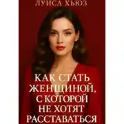 Постер книги Как стать женщиной, с которой не хотят расставаться