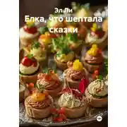 Постер книги Елка, что шептала сказки