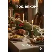 Постер книги Под ёлкой