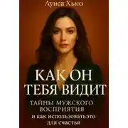Постер книги Как он тебя видит. Тайны мужского восприятия и как использовать это для счастья
