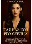 Луиса Хьюз - Тайный код его сердца. Женская стратегия, которую невозможно игнорировать