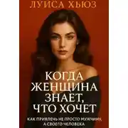 Постер книги Когда женщина знает, что хочет. Как привлечь не просто мужчину, а своего человека