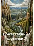 Сергей Бурмистров - Божественные шуточки 2