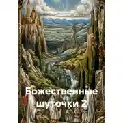 Постер книги Божественные шуточки 2