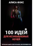 Алиса Фокс - 100 идей для незабываемых ночей