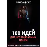 Постер книги 100 идей для незабываемых ночей