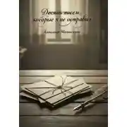 Постер книги Десять писем, которые я не отправил