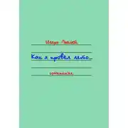 Постер книги Как я провёл лето