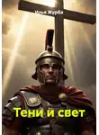 Илья Журба - Тени и свет