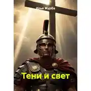 Постер книги Тени и свет