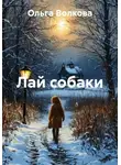 Ольга Волкова - Лай собаки
