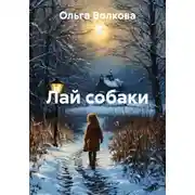 Постер книги Лай собаки