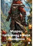 Мамору Биос - Мудрец паподанец в мире покемонов