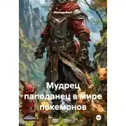 Постер книги Мудрец паподанец в мире покемонов