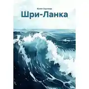 Постер книги Шри-Ланка