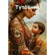 Постер книги Тутовник