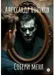 Александр Коньков - Собери меня