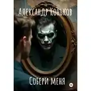 Постер книги Собери меня