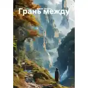 Постер книги Грань между