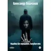 Постер книги Ищейка без прошлого. Голубая яма
