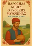 Ника Виноградова - Народная книга о русских мужчинах