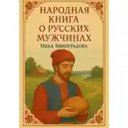 Постер книги Народная книга о русских мужчинах