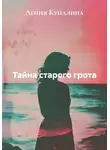 Агния Купалина - Тайна старого грота