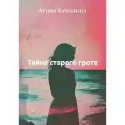 Постер книги Тайна старого грота