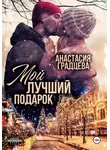 Анастасия Градцева - Мой лучший подарок
