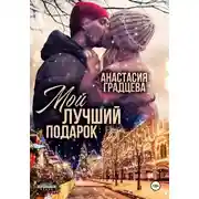 Постер книги Мой лучший подарок