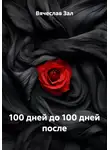 Вячеслав Зал - 100 дней до 100 дней после