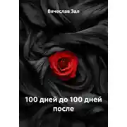 Постер книги 100 дней до 100 дней после