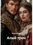 Мария Ткачёва - Алый трон