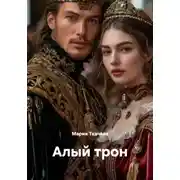 Постер книги Алый трон