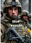 Ирина Царёва - Мой герой