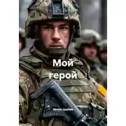 Постер книги Мой герой