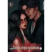 Постер книги Монстры, которых мы полюбили