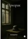 Александр Плетт - Призрак
