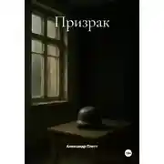 Постер книги Призрак