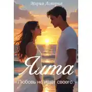 Постер книги Ялта – город счастья