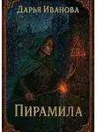 Дарья Иванова - Пирамида