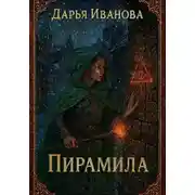 Постер книги Пирамида