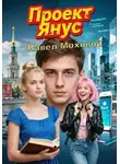 Павел Моховой - Проект «Янус»