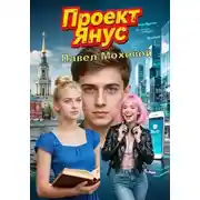 Постер книги Проект «Янус»