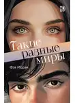 Фэя Моран - Такие разные миры