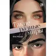 Постер книги Такие разные миры