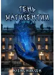 Алекс Никсен - Тень магисентии