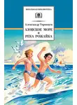 Александр Торопцев - Азовское море и река Рожайка (сборник)