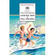 Постер книги Азовское море и река Рожайка (сборник)