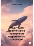 Виталий Видин - Медитация: о практике, видах, интеграцрии